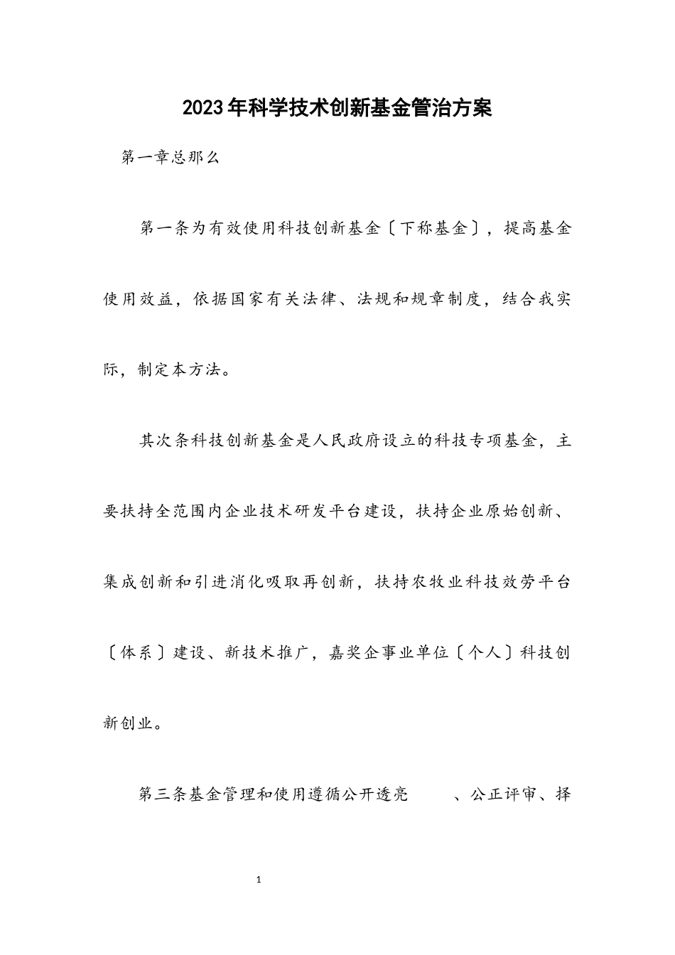 2023年科学技术创新基金管治方案.docx_第1页