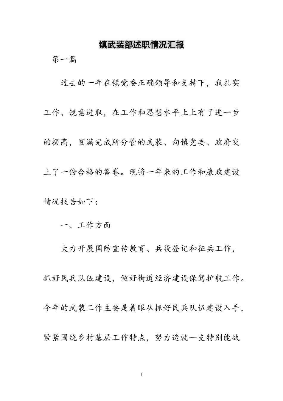 2023年镇武装部述职情况汇报范文.doc_第1页
