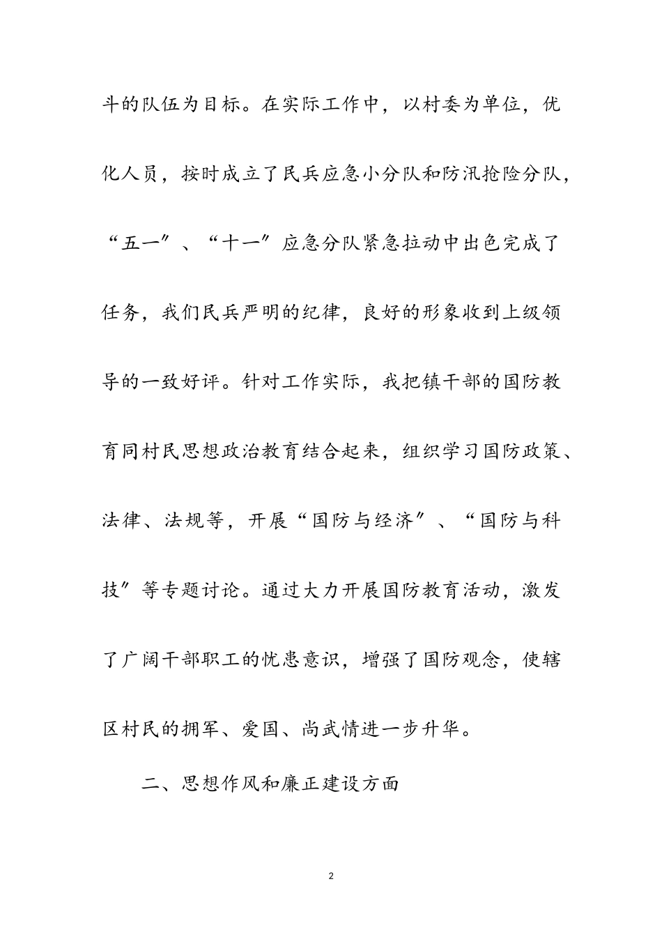 2023年镇武装部述职情况汇报范文.doc_第2页