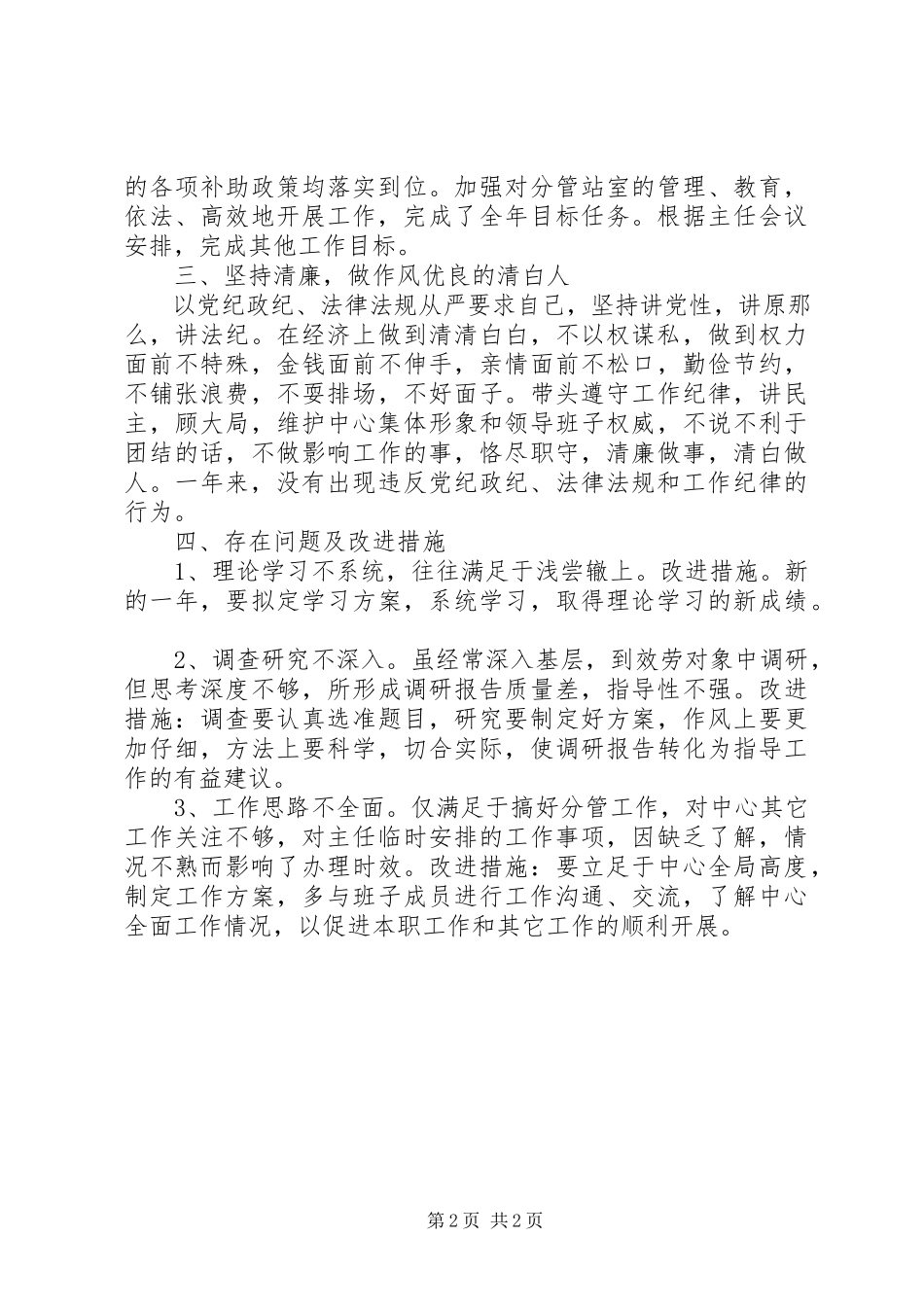 2023年农技中心履行职务情况汇报.docx_第2页