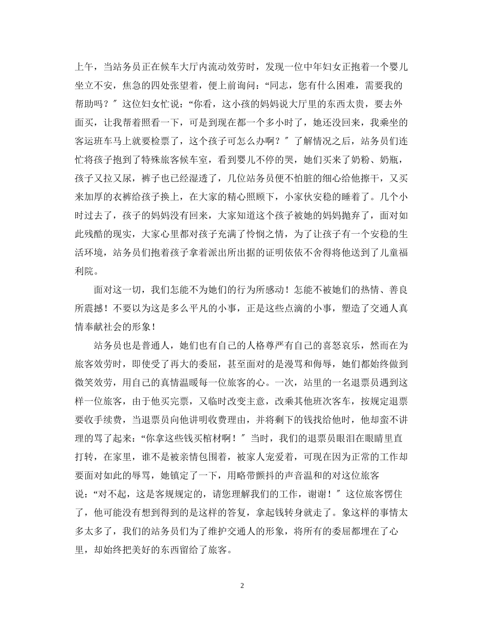 2023年爱岗敬业演讲稿车站.docx_第2页