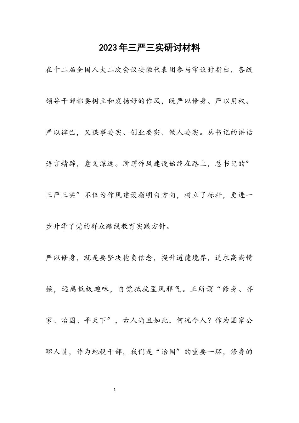 2023年三严三实研讨材料.docx_第1页