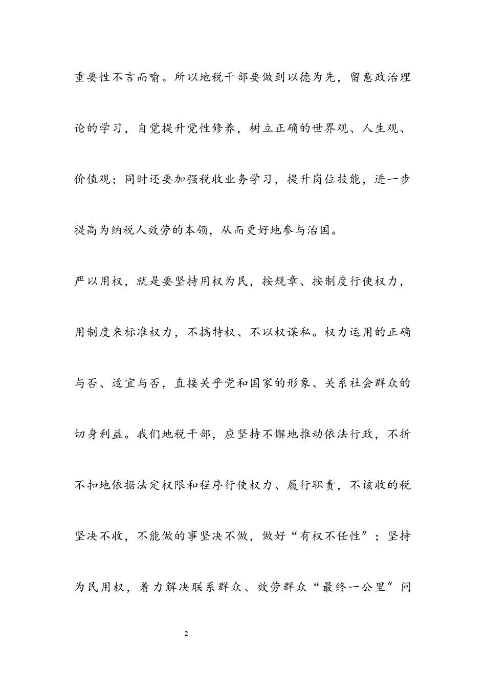 2023年三严三实研讨材料.docx_第2页