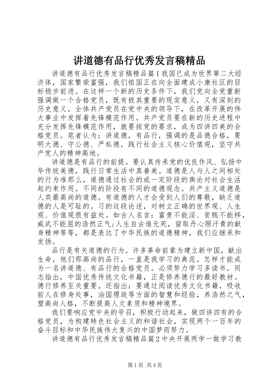 2023年讲道德有品行优秀讲话稿精品.docx_第1页