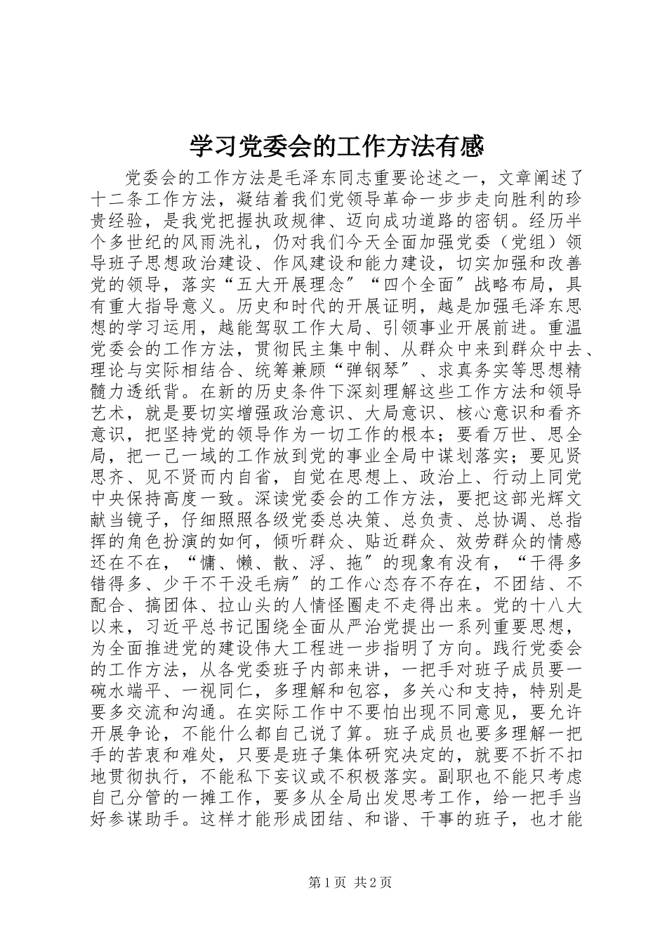 2023年学习《党委会的工作方法》有感.docx_第1页