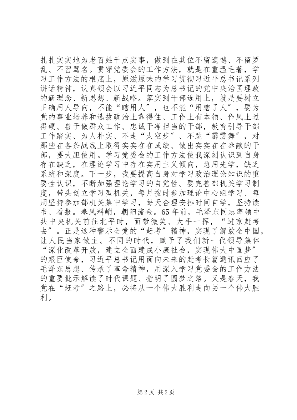 2023年学习《党委会的工作方法》有感.docx_第2页