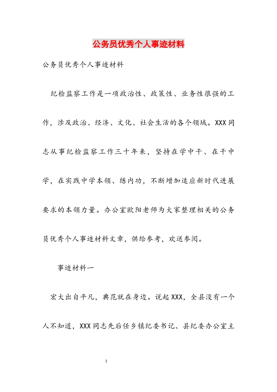 2023年公务员优秀个人事迹材料.docx_第1页