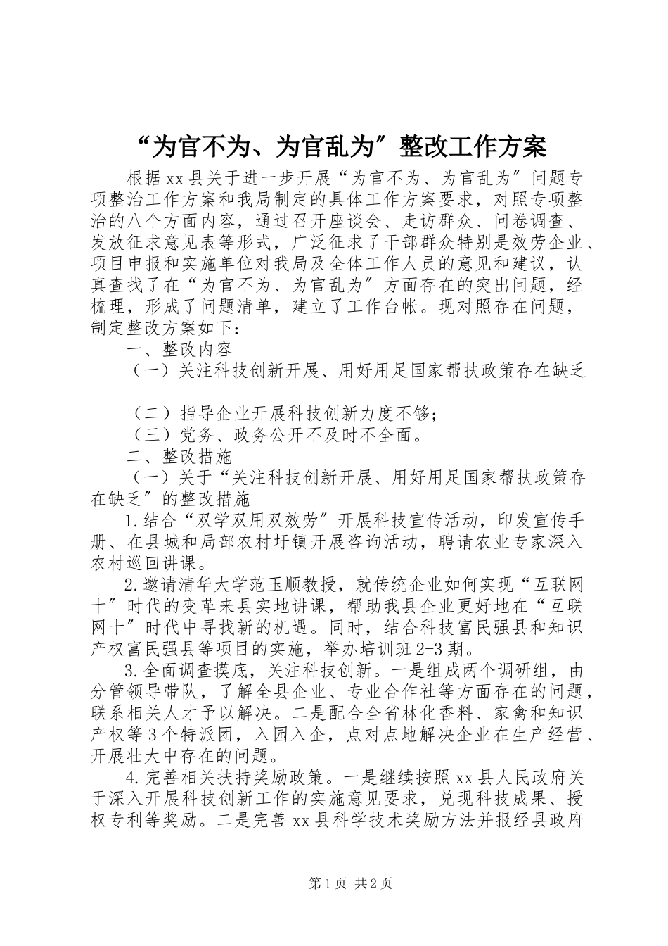 2023年为官不为为官乱为整改工作计划.docx_第1页