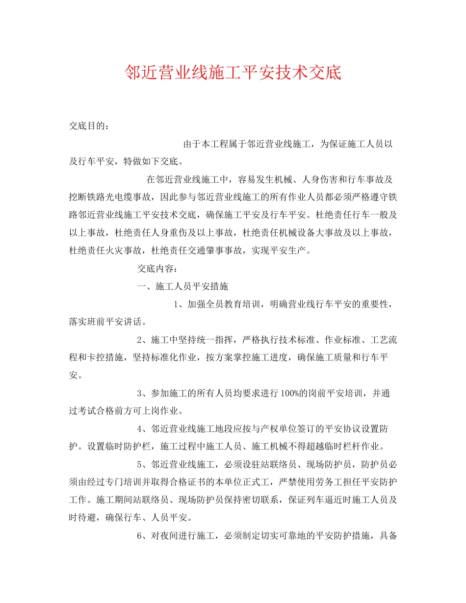 2023年《管理资料技术交底》之邻近营业线施工安全技术交底.docx_第1页