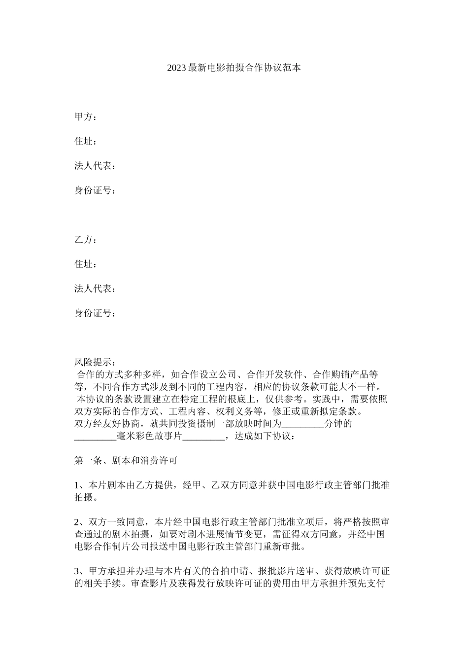 2023年电影拍摄合作协议范本.docx_第1页