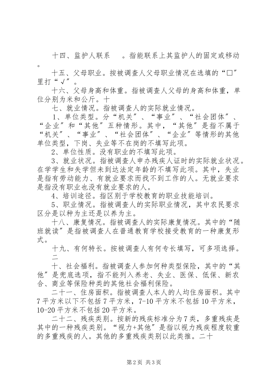 2023年《残疾人基本情况调查表》.docx_第2页