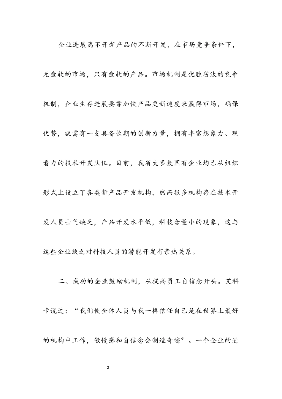 2023年试论企业职工潜能开发与激励教育_企业文化论文.docx_第2页