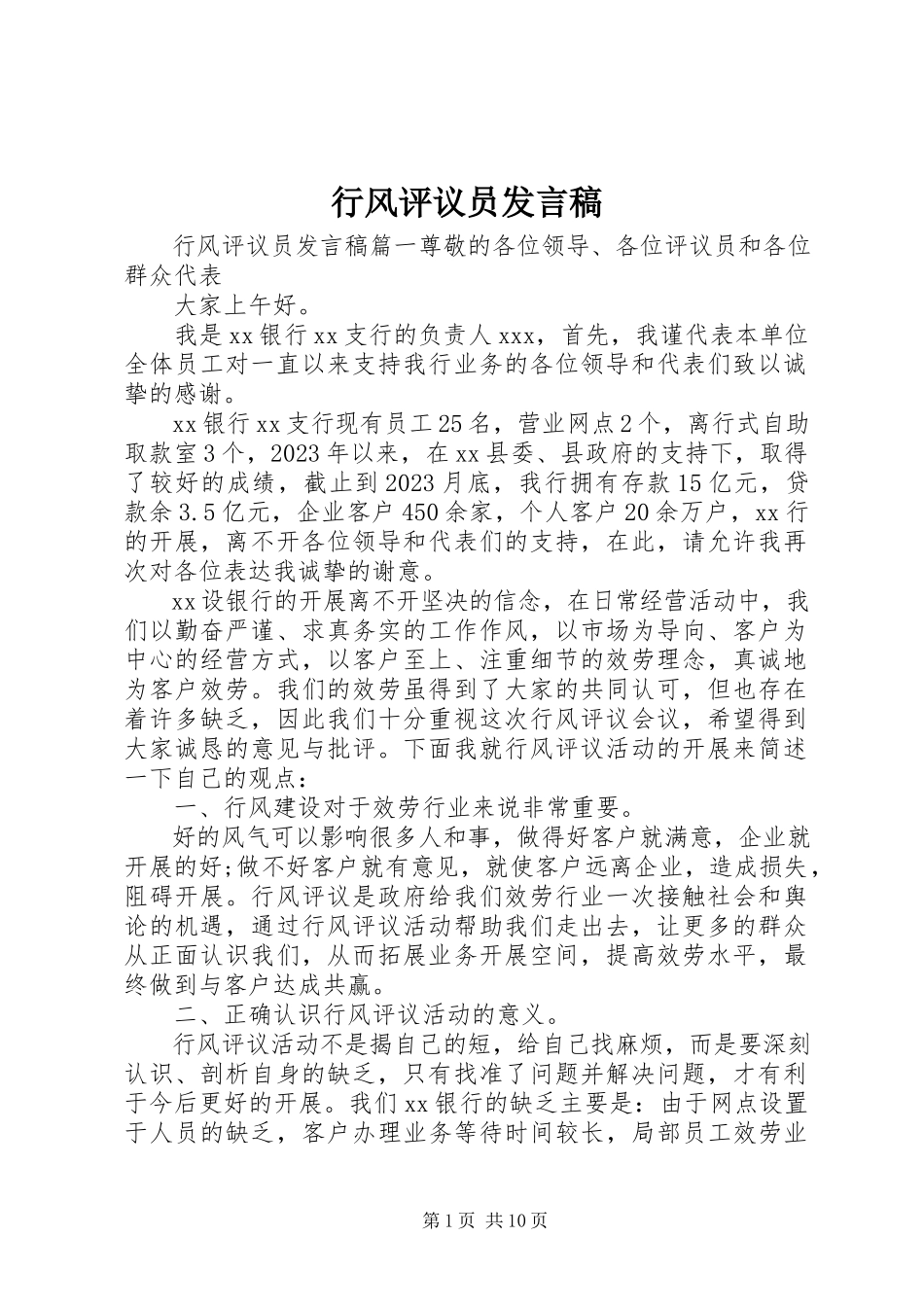 2023年行风评议员讲话稿.docx_第1页