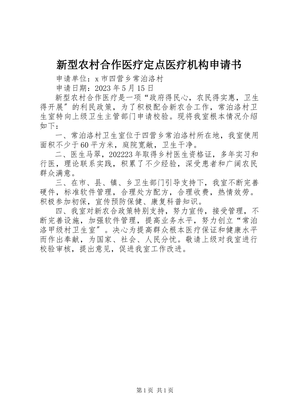 2023年新型农村合作医疗定点医疗机构申请书.docx_第1页