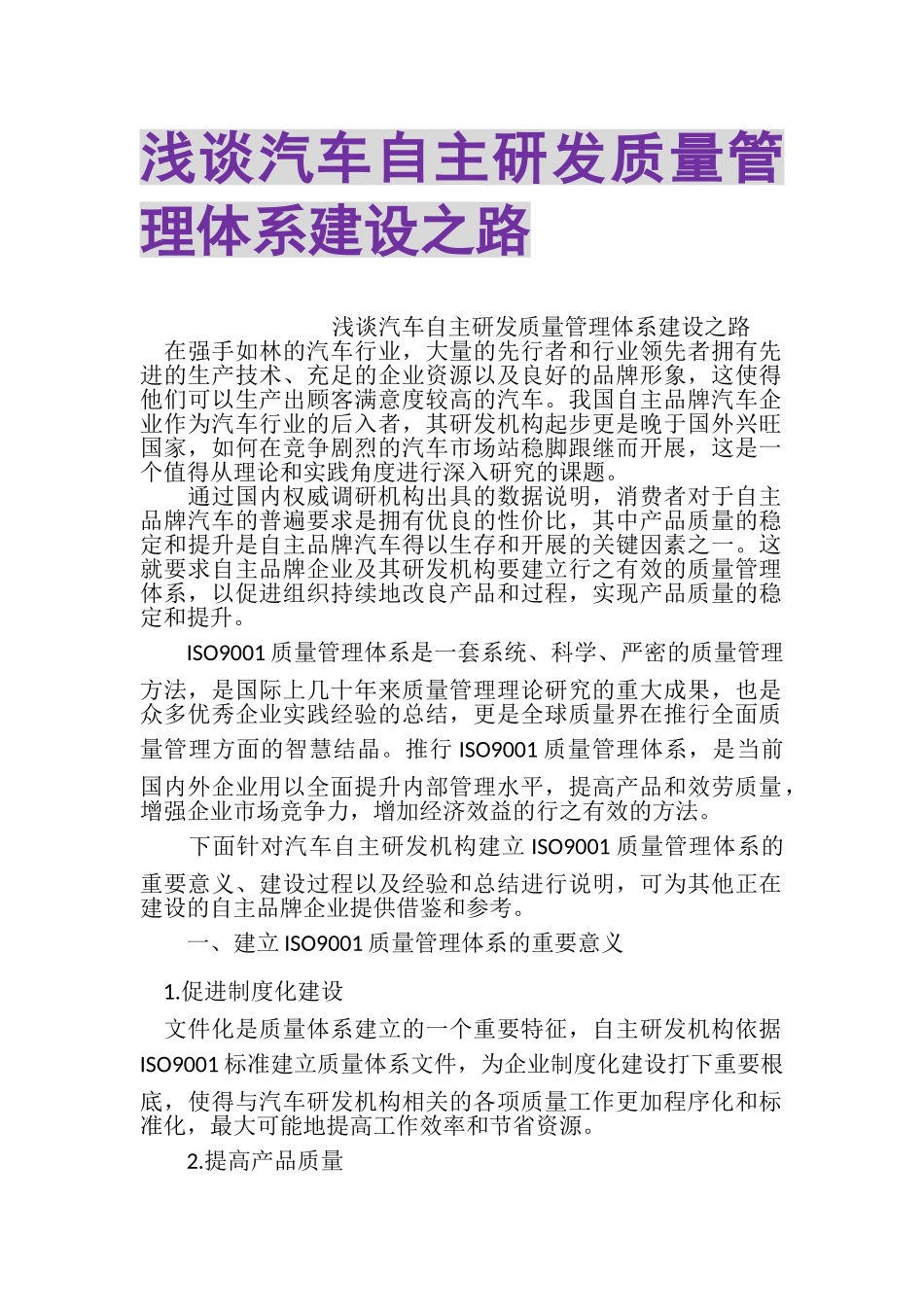 2023年浅谈汽车自主研发质量管理体系建设之路.doc_第1页