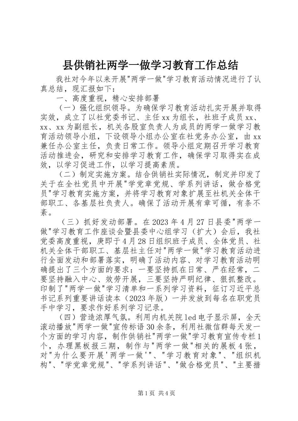 2023年县供销社两学一做学习教育工作总结.docx_第1页