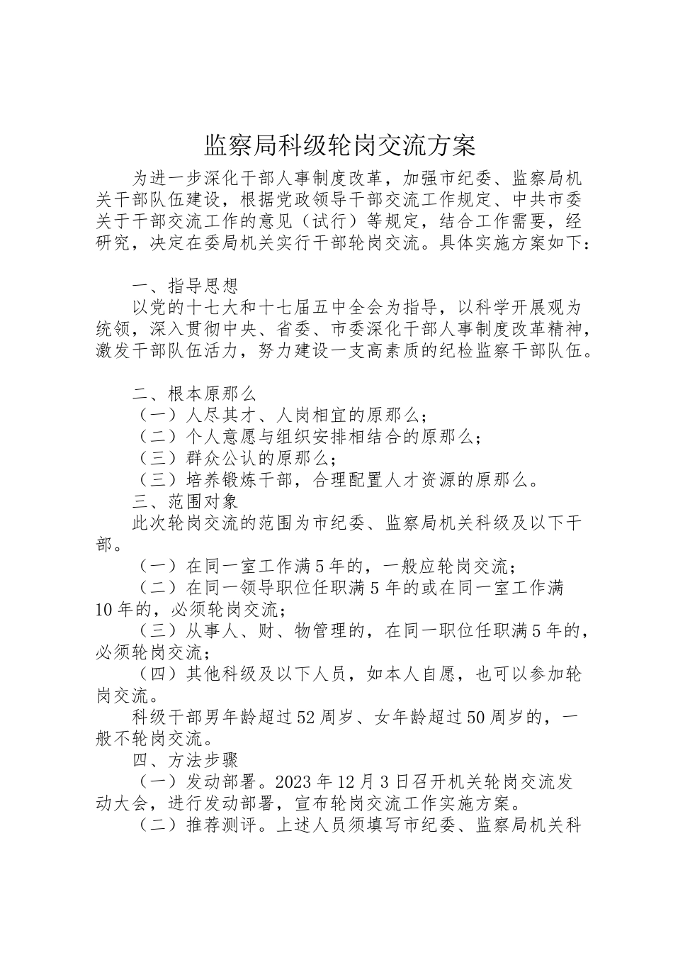 2023年监察局科级轮岗交流方案.doc_第1页