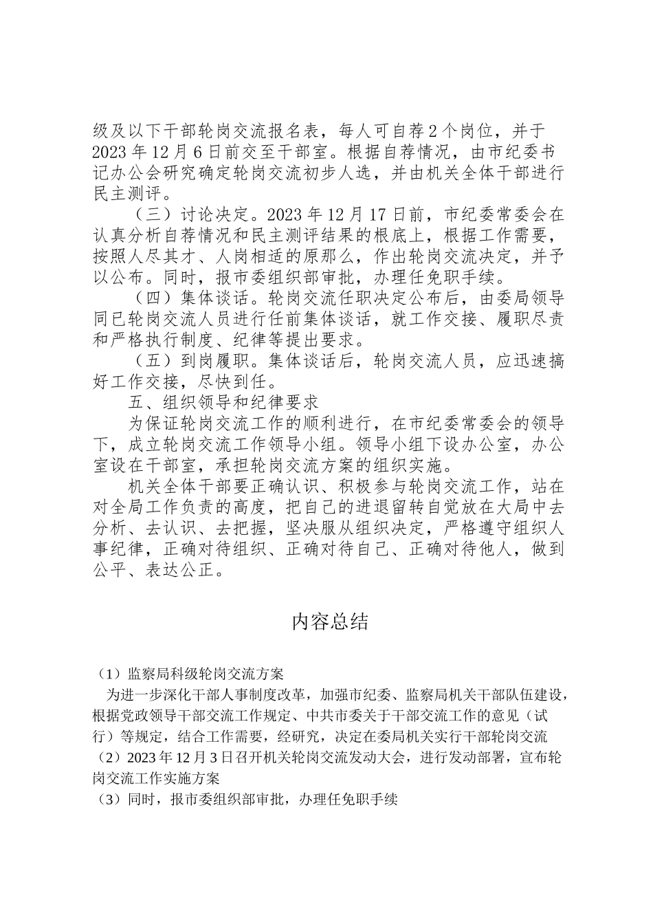 2023年监察局科级轮岗交流方案.doc_第2页