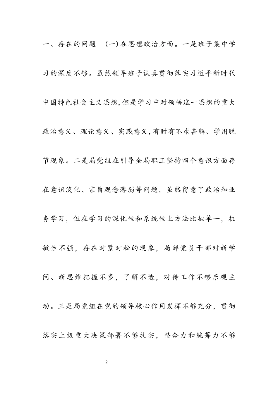 2023学校党支部对照检查材料及整改措施3章参考.docx_第2页