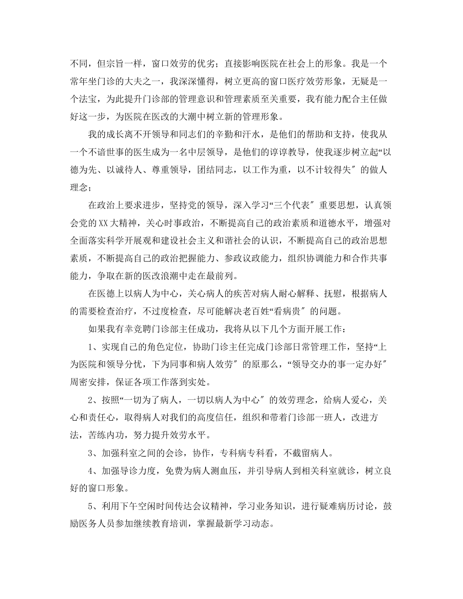 2023年医院门诊副主任竞聘演讲稿.docx_第2页