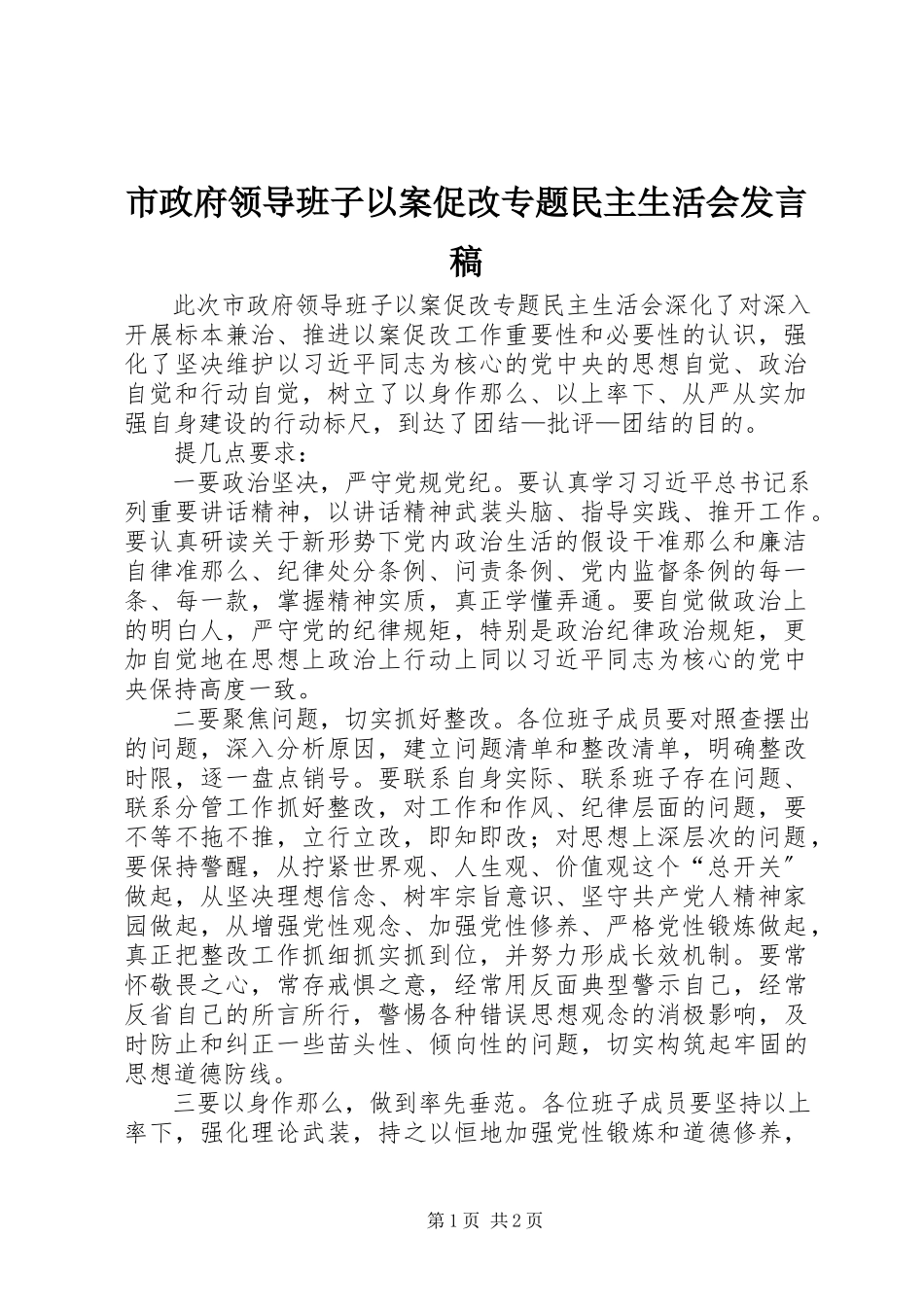 2023年市政府领导班子以案促改专题民主生活会讲话稿.docx_第1页