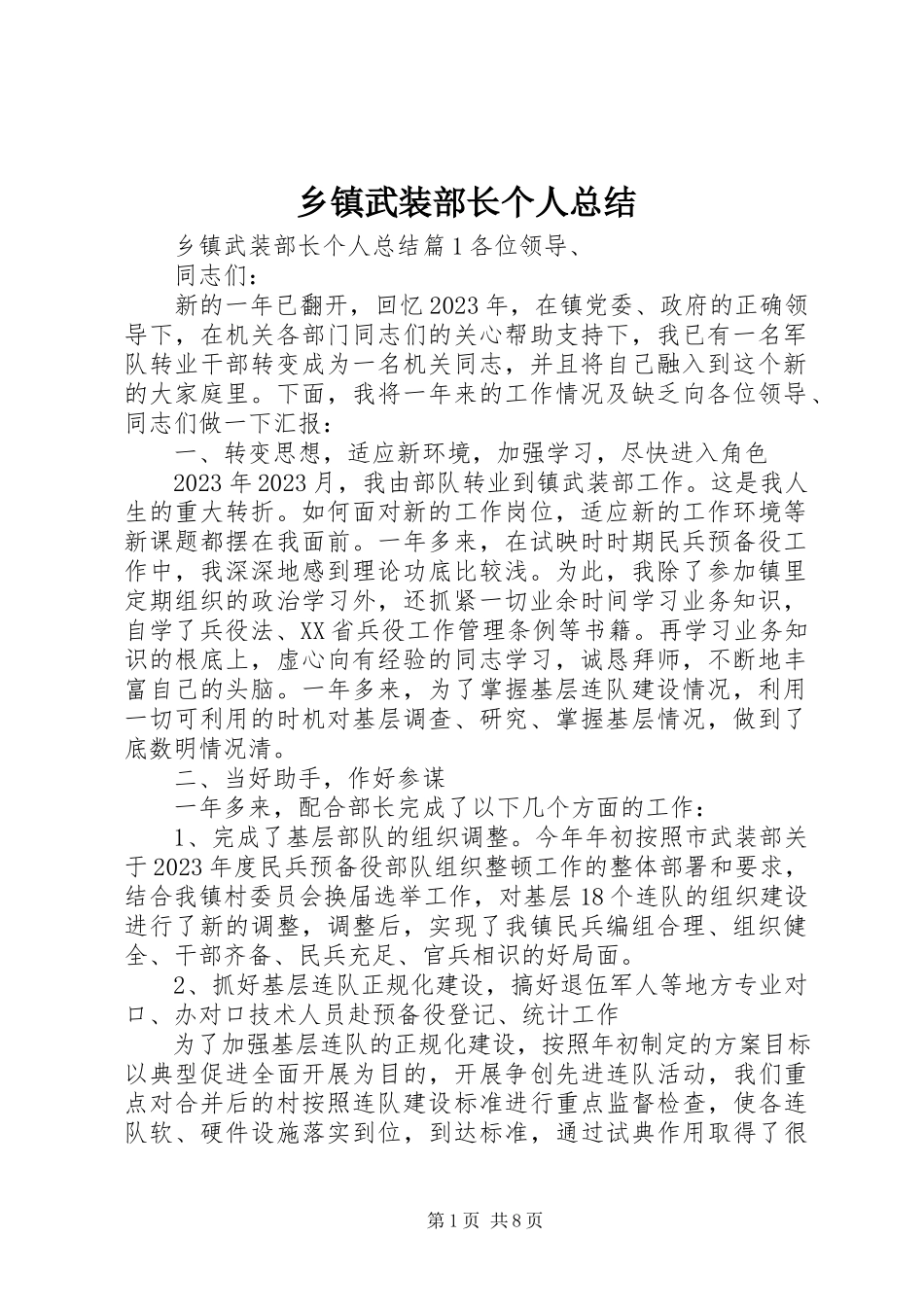 2023年乡镇武装部长个人总结.docx_第1页