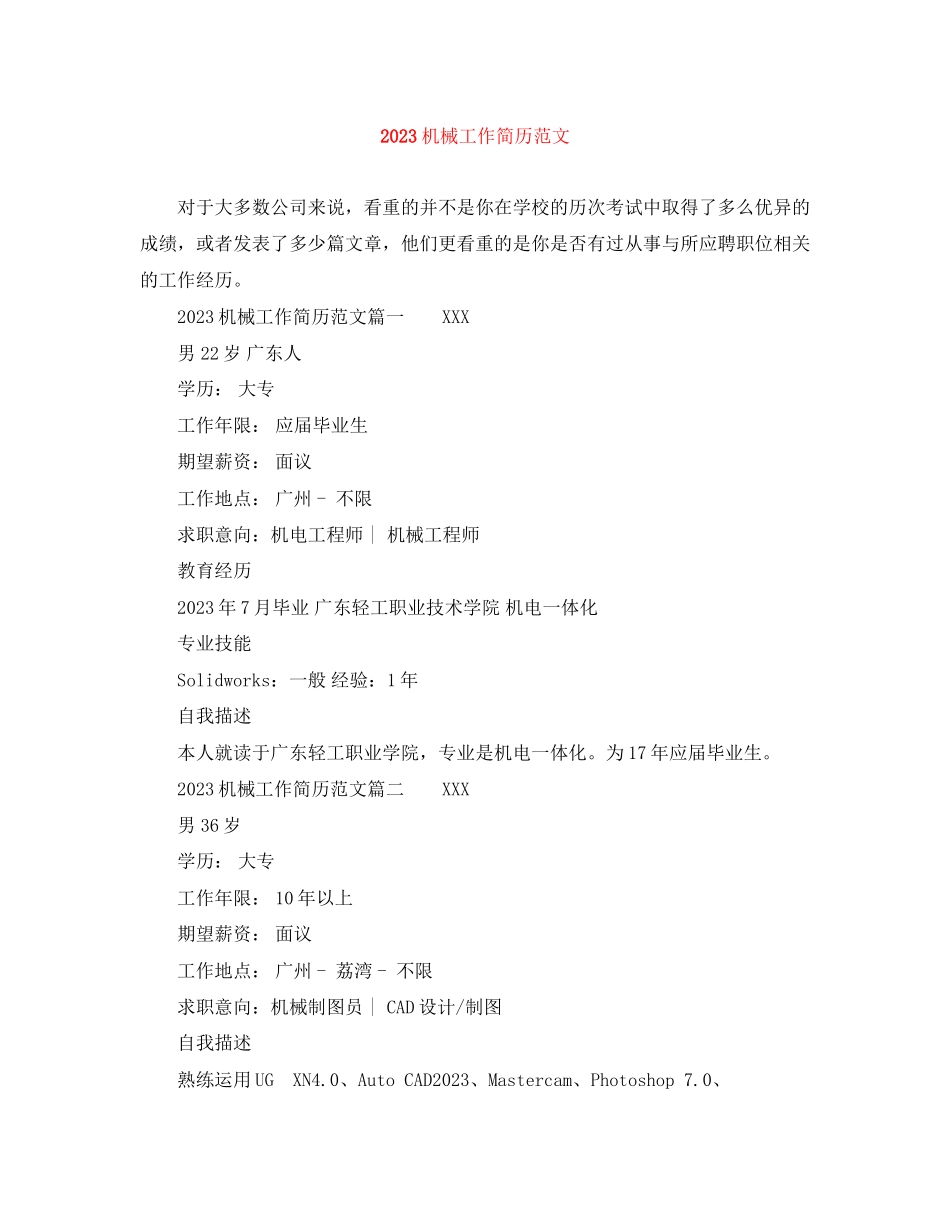2023年机械工作简历范文.docx_第1页