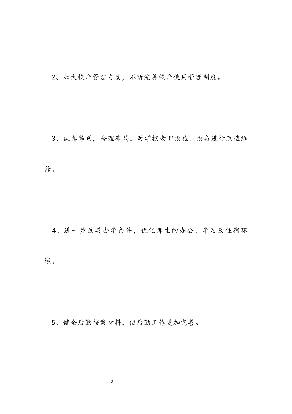 学校2023年后勤工作计划制定三篇.docx_第3页