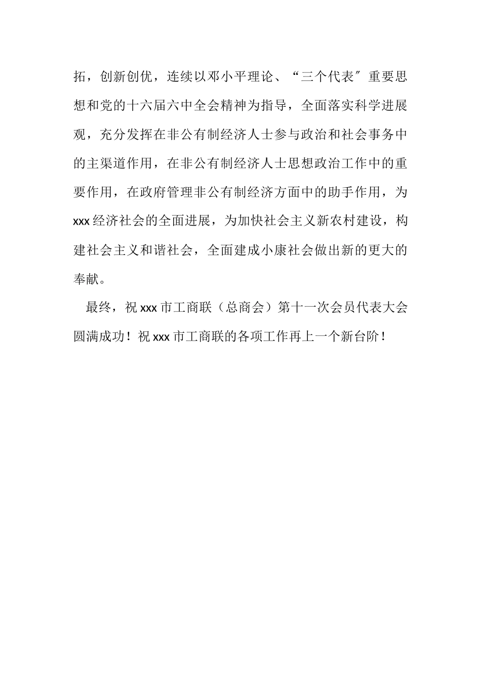 2023年致总商会代表大会贺信.docx_第3页