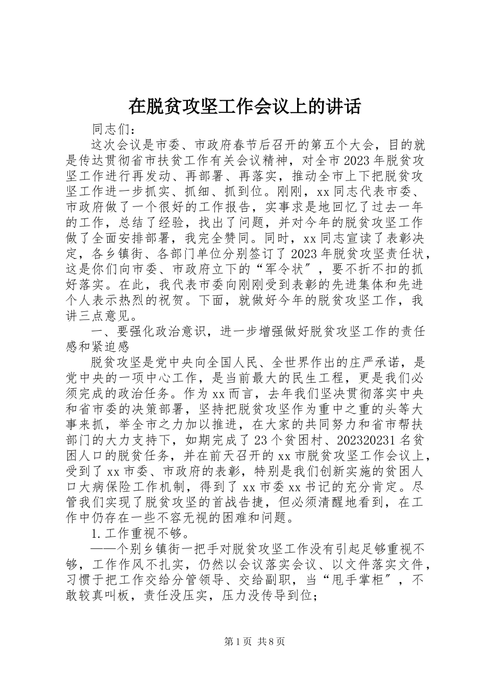 2023年在脱贫攻坚工作会议上的致辞.docx_第1页