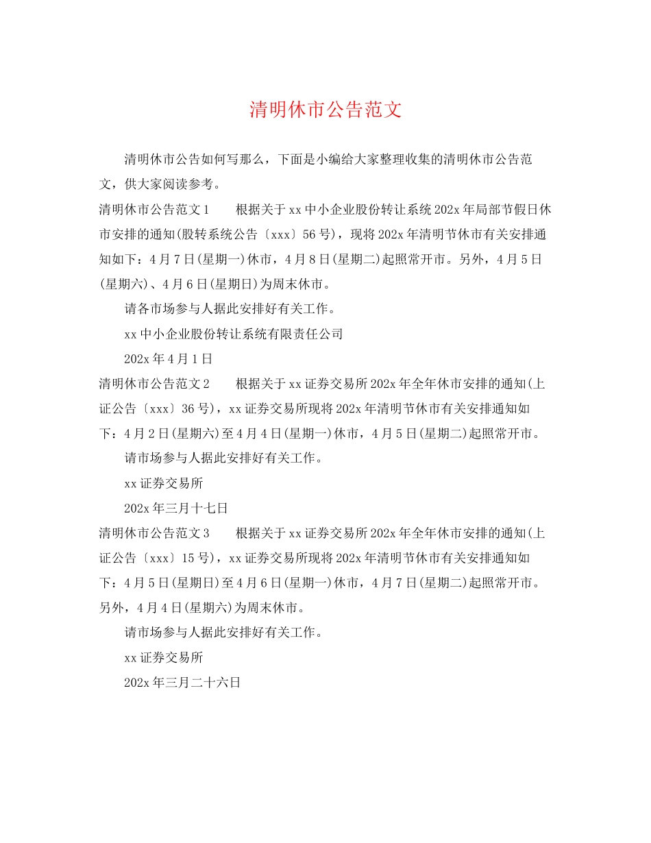 2023年清明休市公告范文.docx_第1页