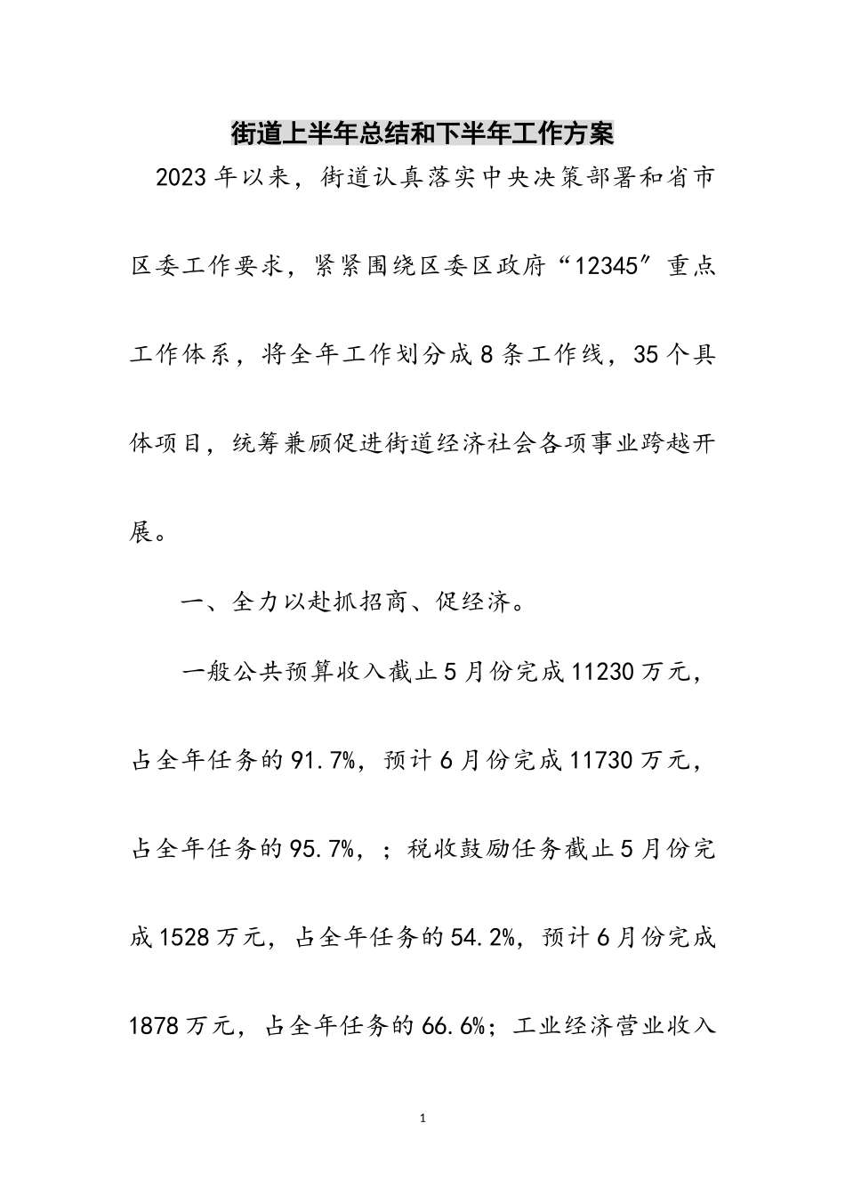 2023年街道上半年总结和下半年工作计划范文.doc_第1页