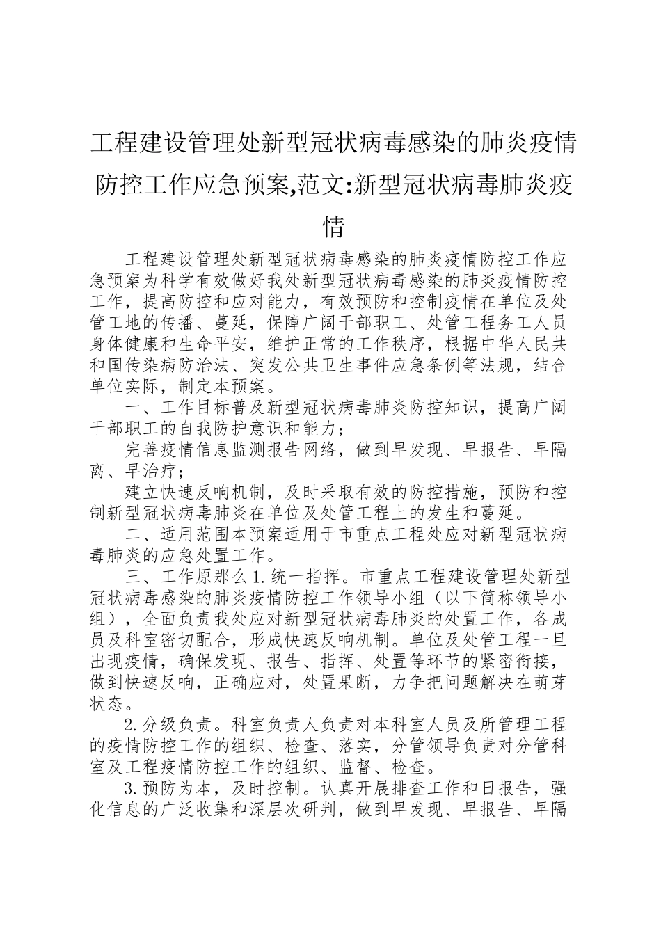 2023年工程建设管理处新型冠状病毒感染的肺炎疫情防控工作应急预案,范文新型冠状病毒肺炎疫情.doc_第1页