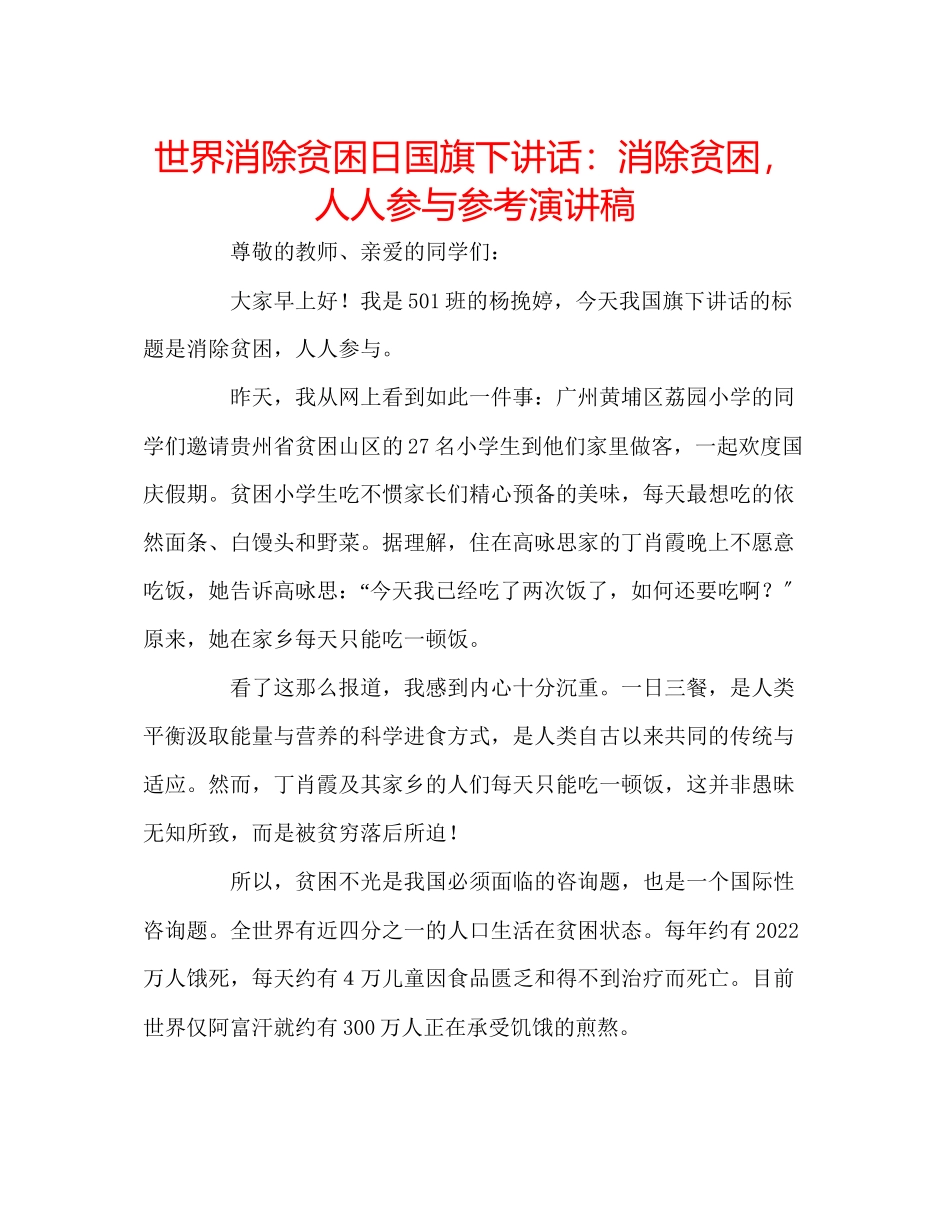 2023年世界消除贫困日国旗下讲话消除贫困人人参与演讲稿.docx_第1页