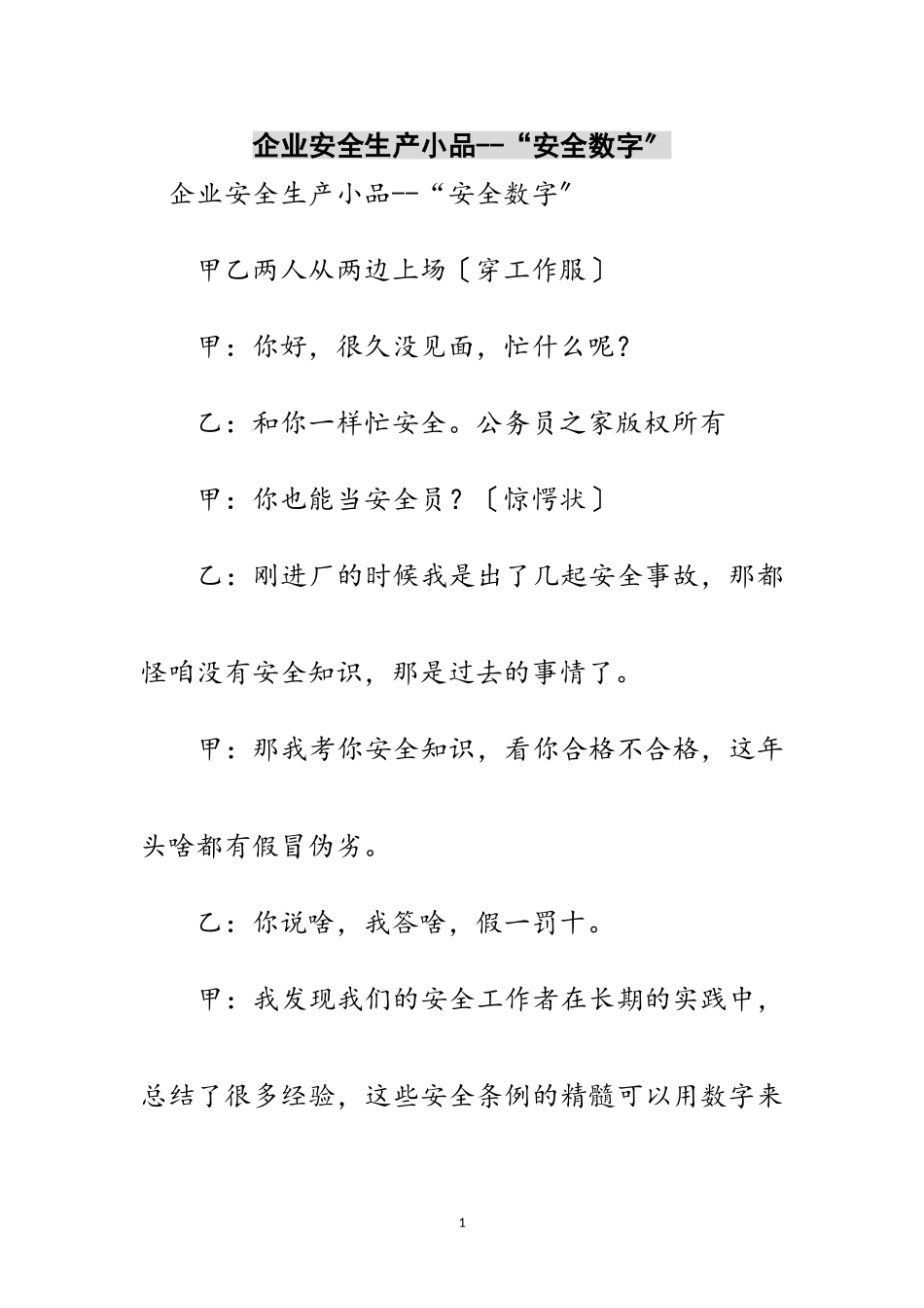 2023年企业安全生产小品--“安全数字”范文.doc_第1页