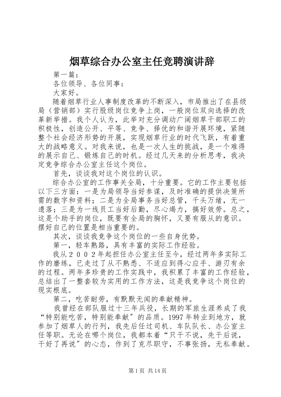 2023年烟草综合办公室主任竞聘演讲辞.docx_第1页