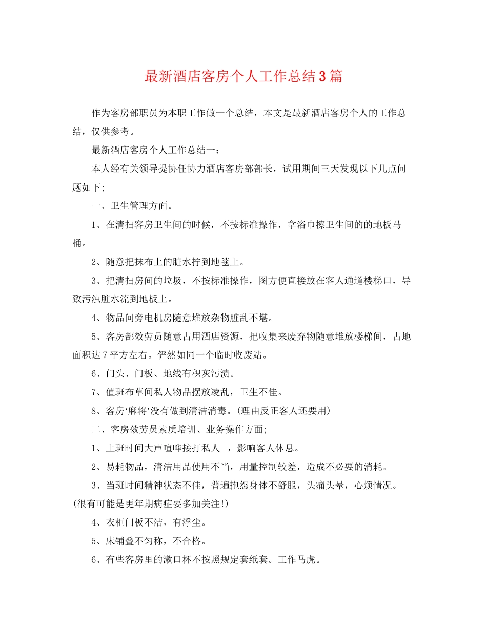 2023年酒店客房个人工作总结3篇.docx_第1页