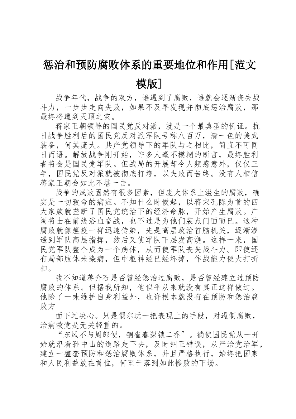 2023年惩治和预防腐败体系的重要地位和作用[模版]新编.docx_第1页