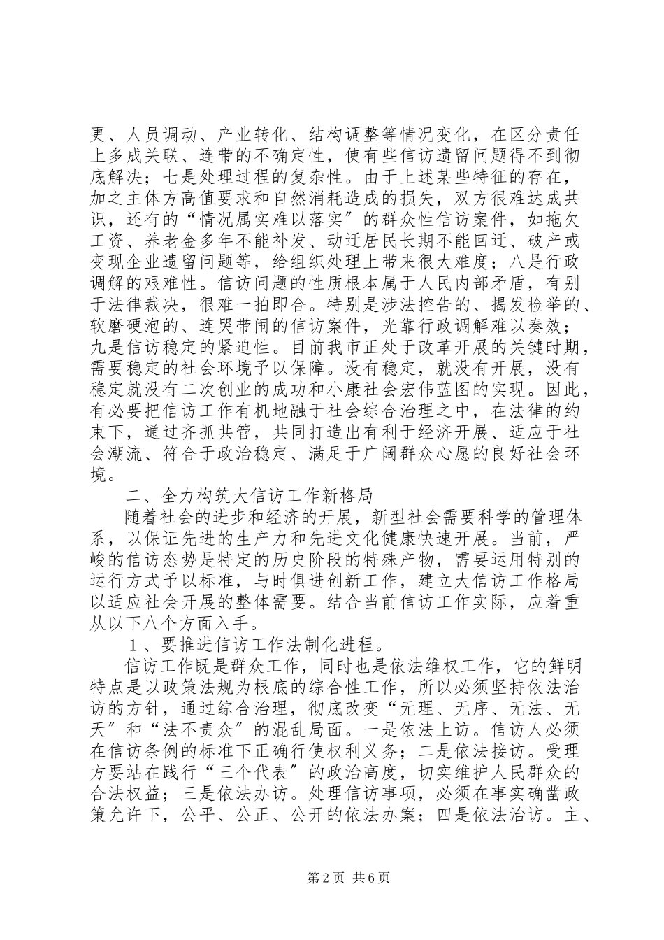 2023年强化整体功能实行信访工作综合治理.docx_第2页