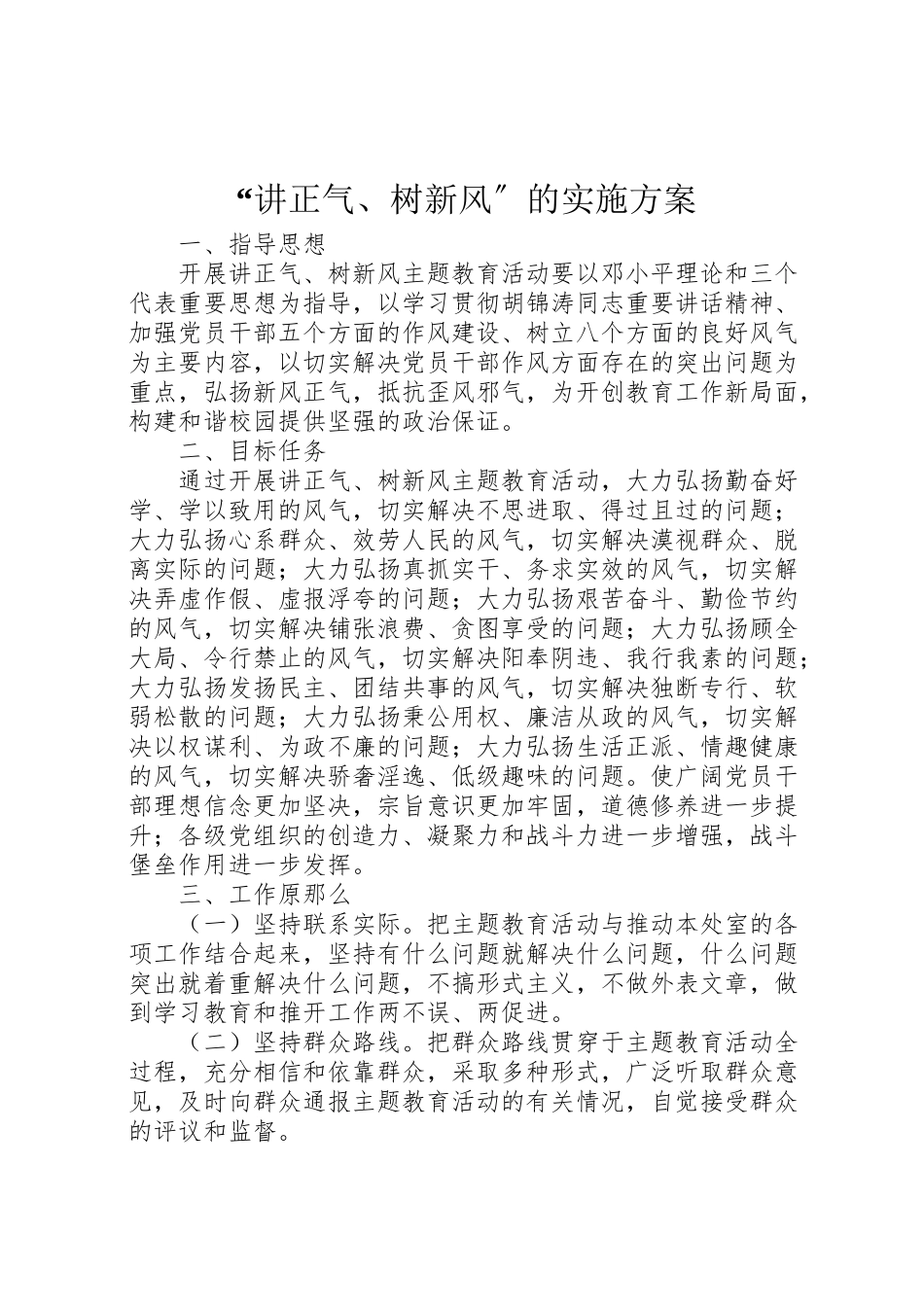 2023年讲正气树新风的实施方案.doc_第1页