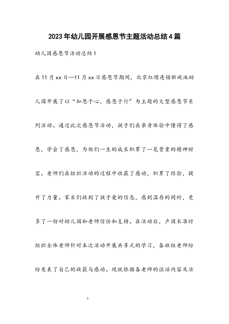 2023年幼儿园开展感恩节主题活动总结4篇.docx_第1页