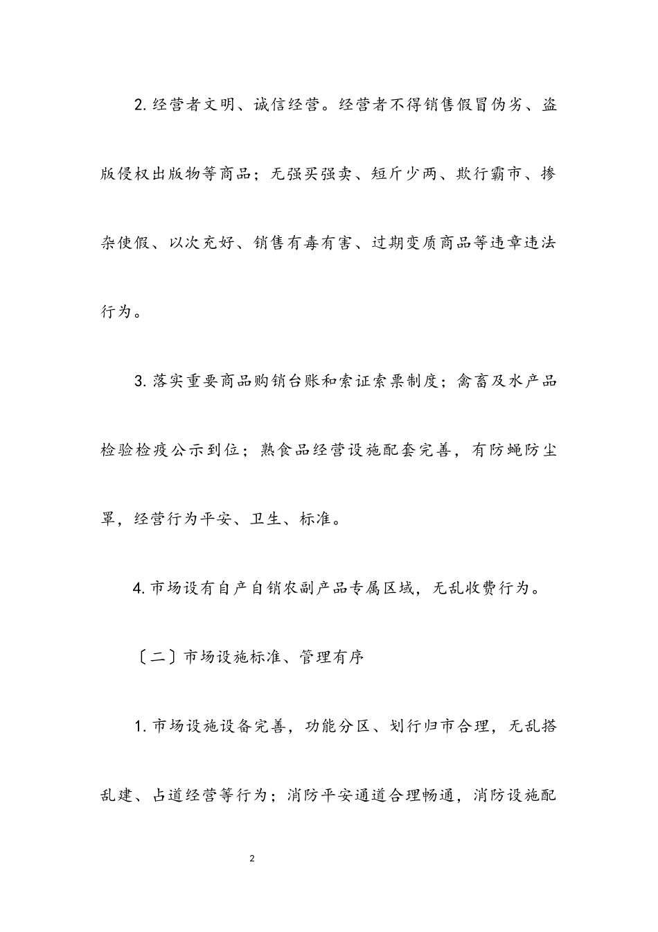2023年县城区集贸市场专项整治方案.docx_第2页