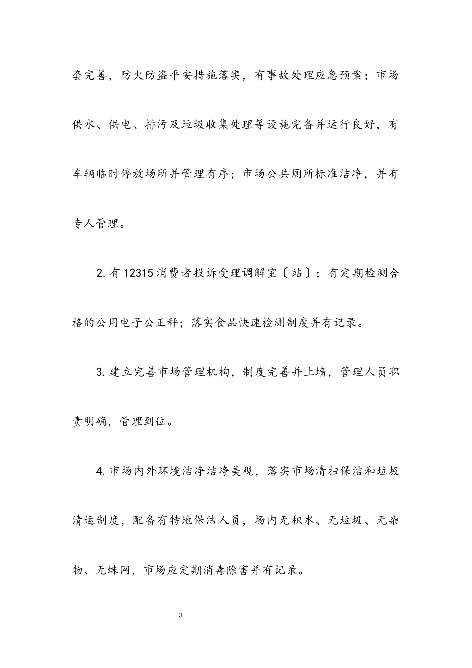 2023年县城区集贸市场专项整治方案.docx_第3页