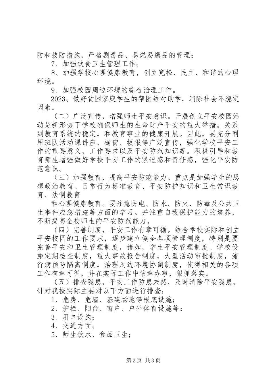 2023年校园周边环境及综合治理方案.docx_第2页