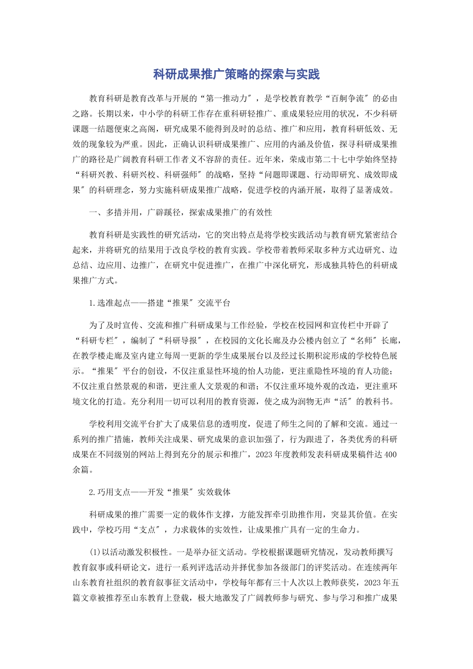 2023年科研成果推广策略的探索与实践.docx_第1页