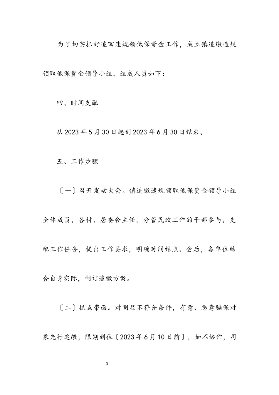 2023年追回违规领取低保资金实施方案.docx_第3页