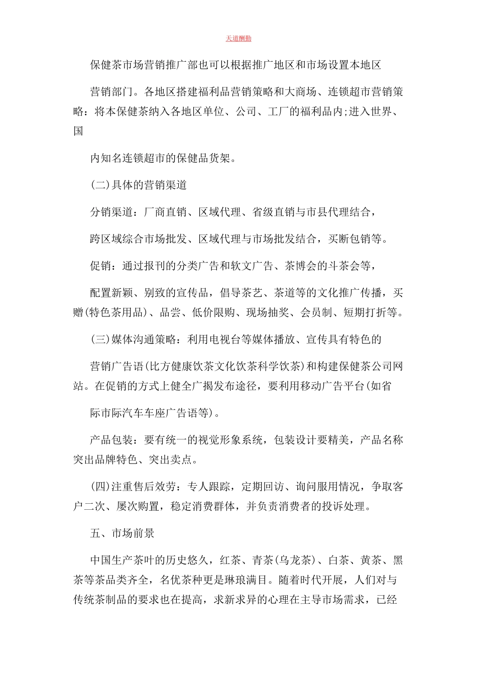 2023年茶叶市场营销策划书范本.docx_第3页