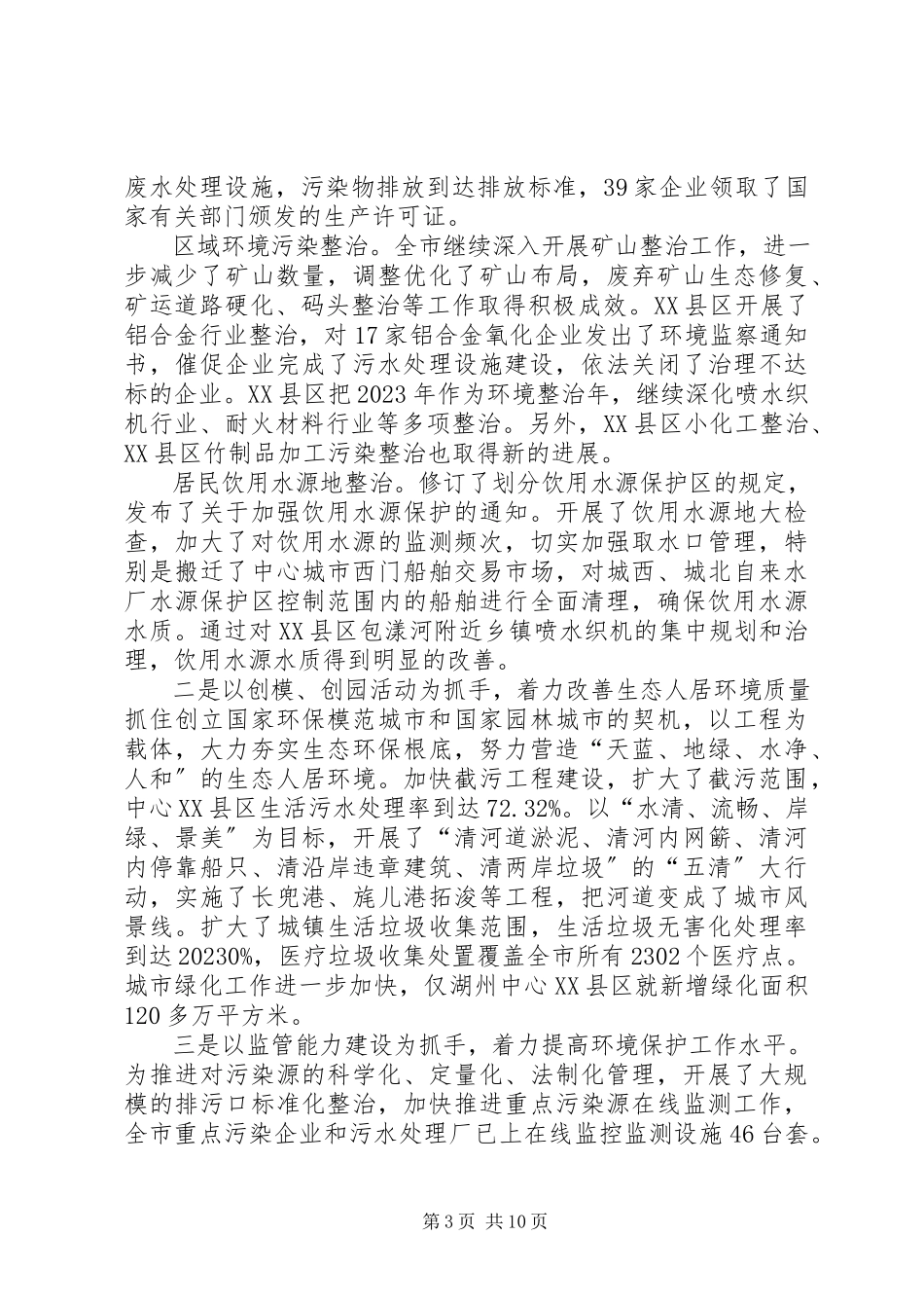 2023年生态市建设和环境污染整治情况汇报.docx_第3页