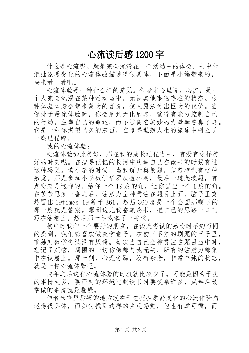 2023年《心流》读后感2字新编.docx_第1页