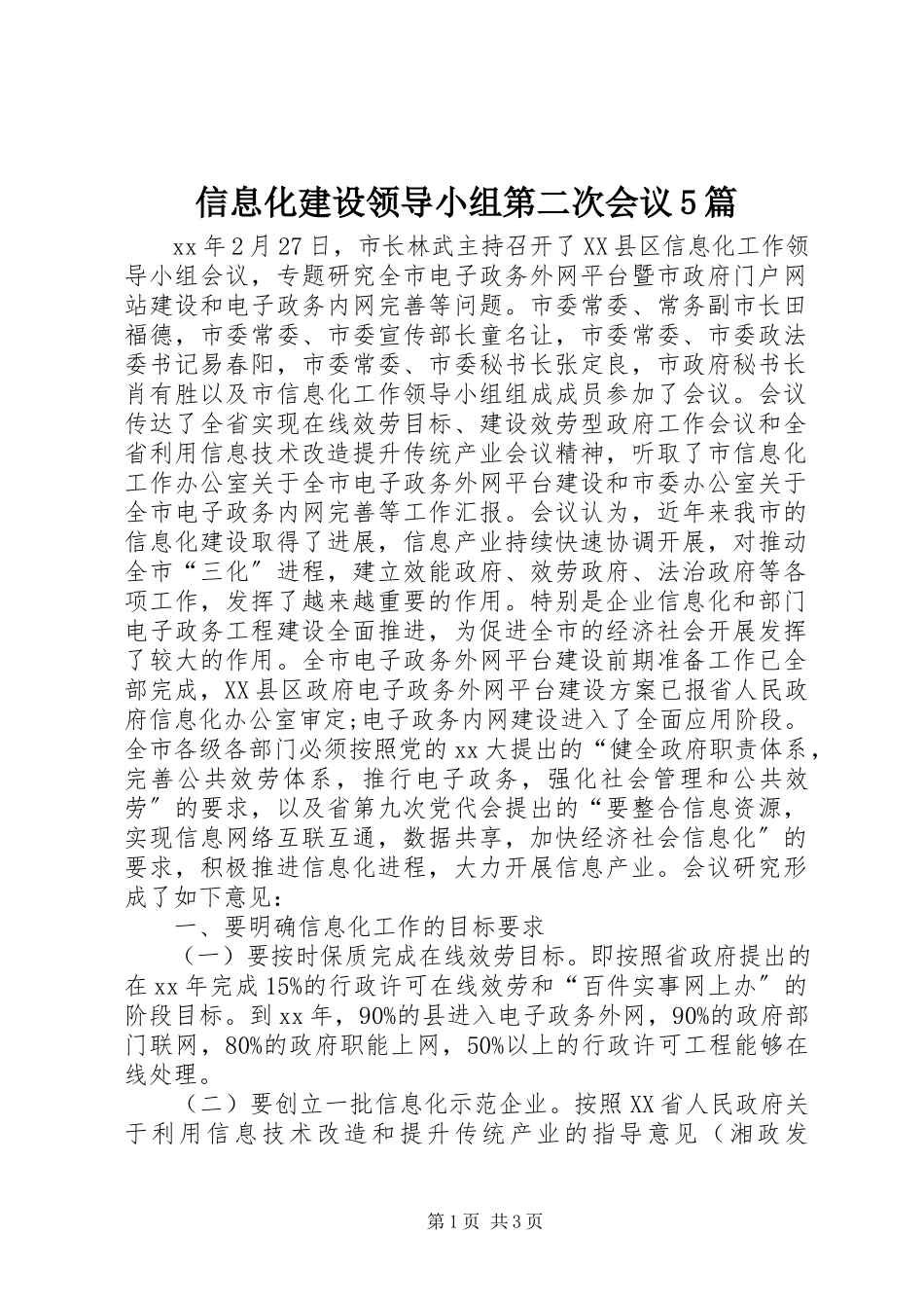 2023年信息化建设领导小组第二次会议5篇.docx_第1页